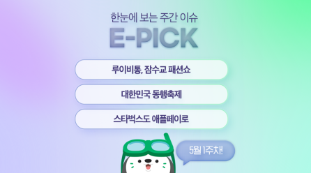 5월 1주 차 E-PICK