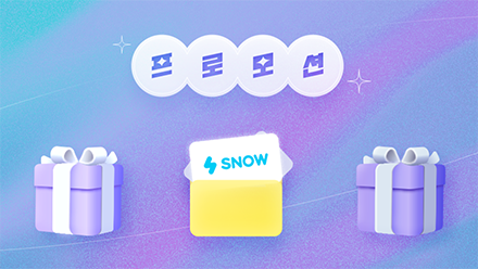 스노우 프로모션