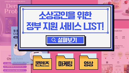 소상공인을 위한 정부 지원 서비스 LIST