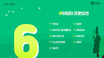 📢23년 6월 매체 프로모션 안내