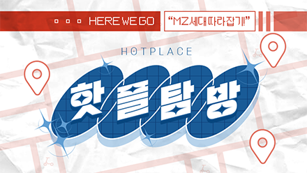 MZ세대는 핫플을 찢어🐻