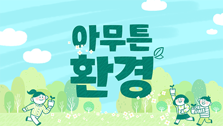 🌏환경의 날 마케팅 사례 모음