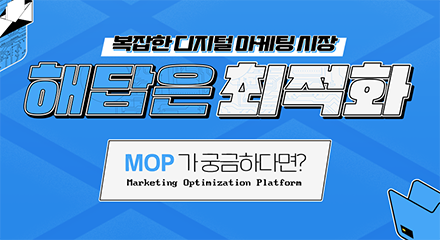 광고 시장의 메기! LG CNS MOP 등장