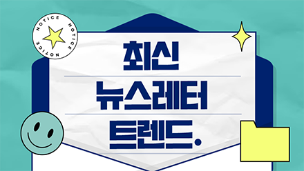 브랜드 마케터라면 주목! 최신 뉴스레터 트렌드📧
