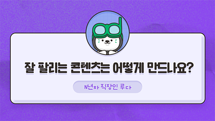 잘 팔리는 브랜드 콘텐츠 만드는 방법🔍