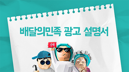 배달의민족 광고 설명서📑