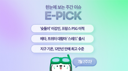 7월 2주 차 E-PICK