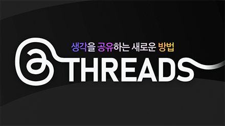 생각을 공유하는 새로운 방법, 스레드💬