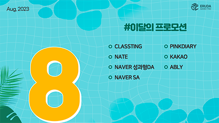 📢23년 8월 매체 프로모션 안내