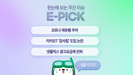 8월 1주 차 E-Pick