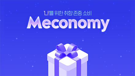 나를 위한 소비 '미코노미'를 아시나요?