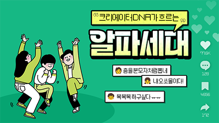 크리에이터 DNA가 흐르는 알파세대