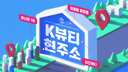 글로벌 시장 장악한 K-뷰티 어떤데💄