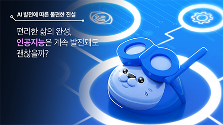 알쏭달쏭 인공지능의 발전과 양면성