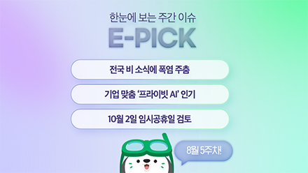 8월 5주 차 E-Pick