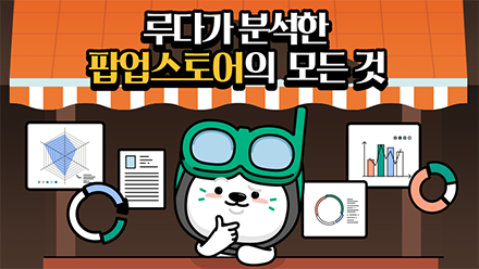 성공적인 팝업스토어의 비밀✨