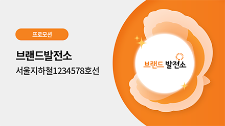 브랜드발전소 프로모션