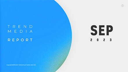 2023년 9월 TREND & MEDIA REPORT