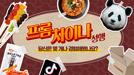 숏폼 플랫폼을 장악한 중국 문화