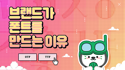 브랜드는 왜 무료 폰트를 만들까?