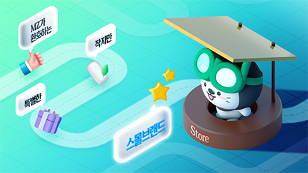 진심을 전하는 스몰브랜드 마케팅 전략!