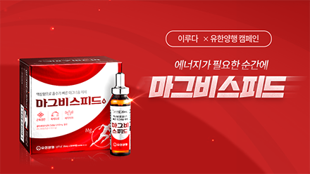 유한양행 마그비스피드 유튜브 PPL 캠페인 비하인드