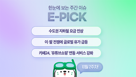 10월 2주 차 E-Pick
