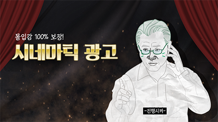 영화 보다 더 영화 같은 시네마틱 광고