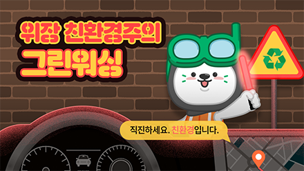 그린워싱이 감지되어 친환경 경로를 재탐색합니다.