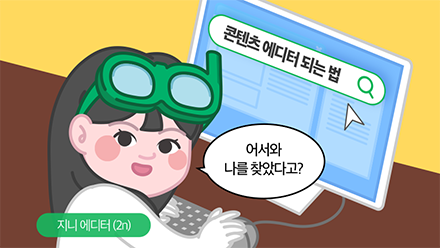 콘텐츠 에디터, 그거 어떻게 하는 건데