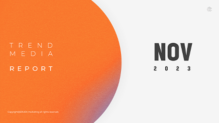 2023년 11월 TREND & MEDIA REPORT