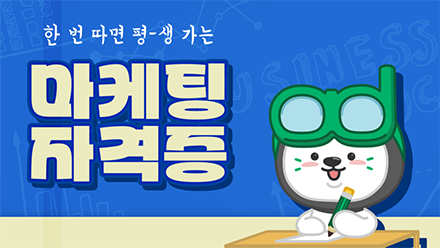 마케팅 자격증 무엇을 취득할지 고민된다면 드루와!