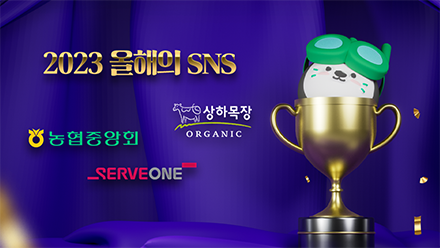 소비자를 사로잡은 올해의 SNS [상하목장, 농협상호금융, 서브원]