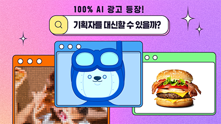 AI 광고 어디까지 발전했을까?