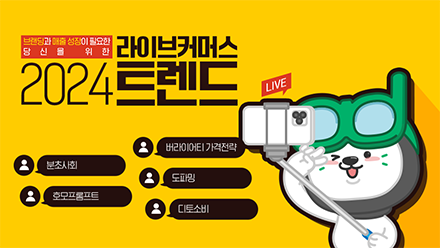 2024년 라이브커머스 씬의 모습은 어떻게 변화될까?🔮