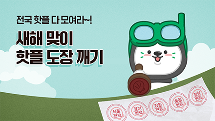 새해 맞이 전국 여행 가보자고~!