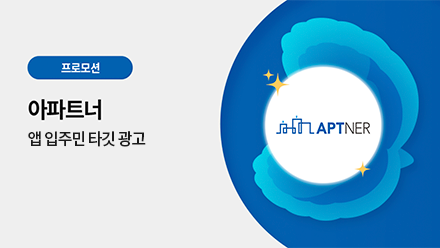 아파트너 광고 패키지 할인 프로모션