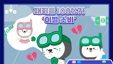 지갑만 열면 재회율 100% 보장?!