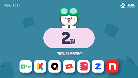 📢24년 2월 매체 프로모션 안내