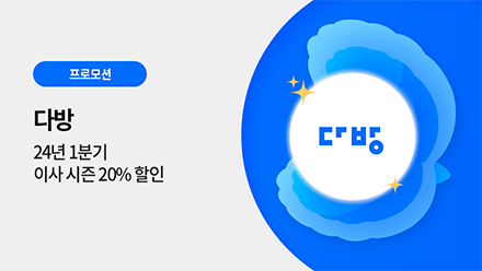 다방 광고 할인 프로모션