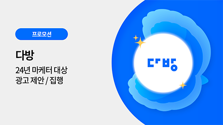 다방 마케터 대상 광고 프로모션