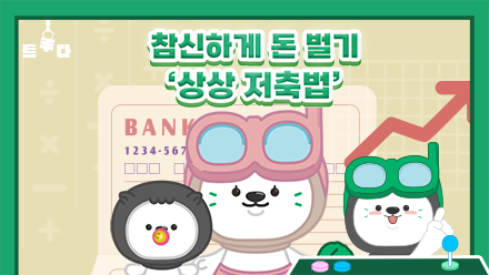 '상상' 하나로 부자 되는 방법