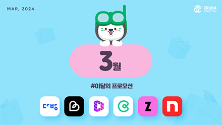 📢24년 3월 매체 프로모션 안내