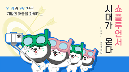 이제는 쇼플루언서 시대가 온다🛒