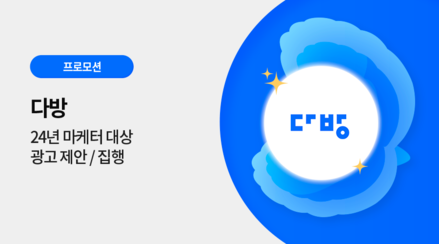 다방 마케터 대상 광고 프로모션