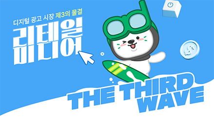 검색광고, 소셜미디어의 뒤를 잇는 리테일 미디어 등장!