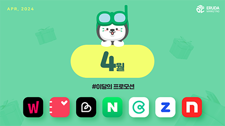 📢24년 4월 매체 프로모션 안내