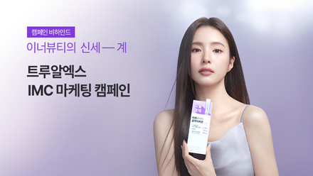 트루알엑스 이너뷰티 IMC 통합 마케팅 캠페인
