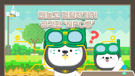 제가 언제 그랬어요😒 심각한 NPC병!