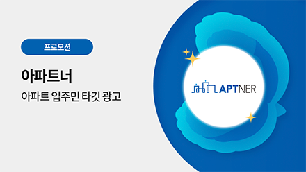 아파트너 광고 패키지 할인 프로모션